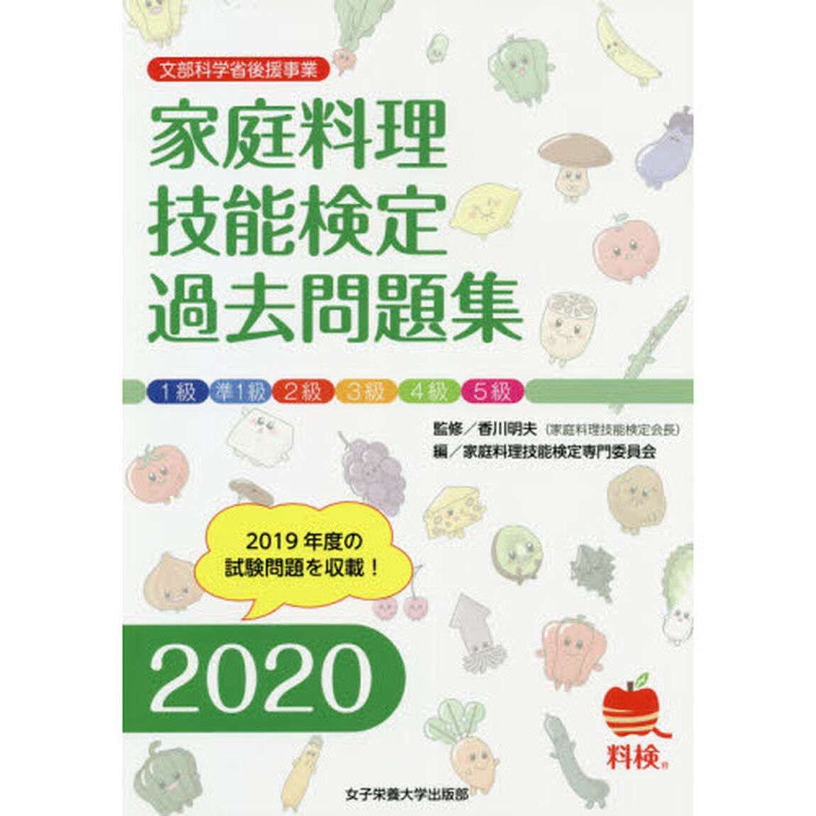 家庭料理技能検定過去問題集　文部科学省後援事業　２０２０
