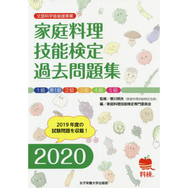 家庭料理技能検定過去問題集　文部科学省後援事業　２０２０