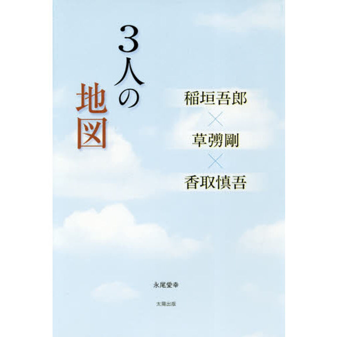 ３人の地図　稲垣吾郎&times;草【ナギ】剛&times;香取慎吾