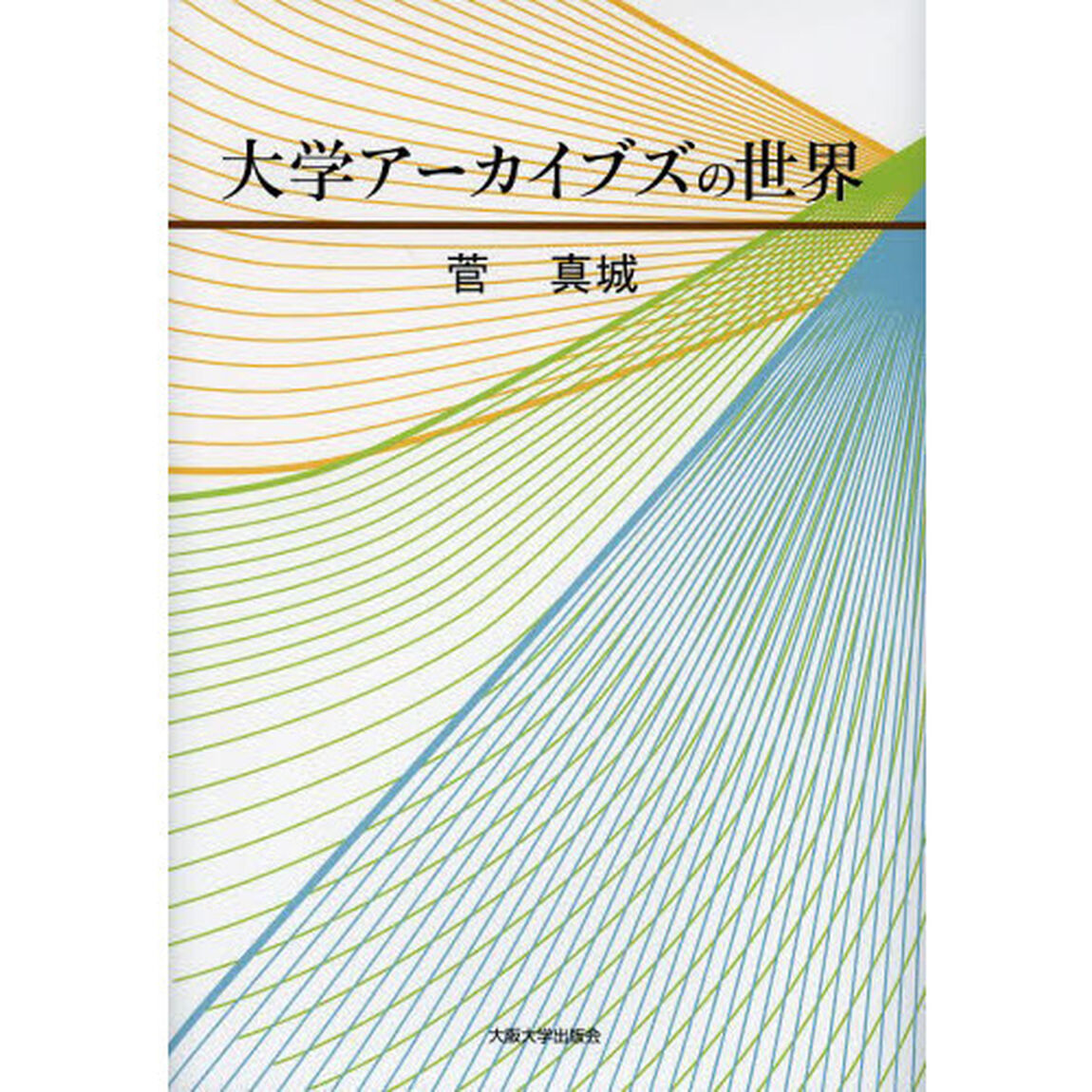 大学アーカイブズの世界