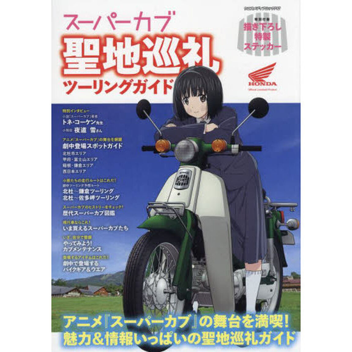 スーパーカブ聖地巡礼ツーリングガイド　アニメ『スーパーカブ』の舞台を満喫！魅力＆情報いっぱいの聖地巡礼ガイド