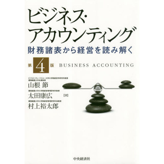 ビジネス・アカウンティング　財務諸表から経営を読み解く「第４版」
