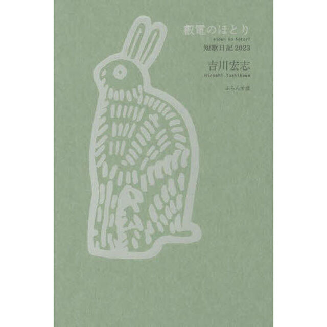 叡電のほとり　短歌日記２０２３