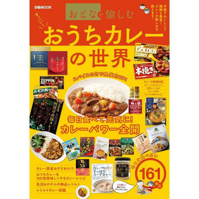 おうちカレーの世界