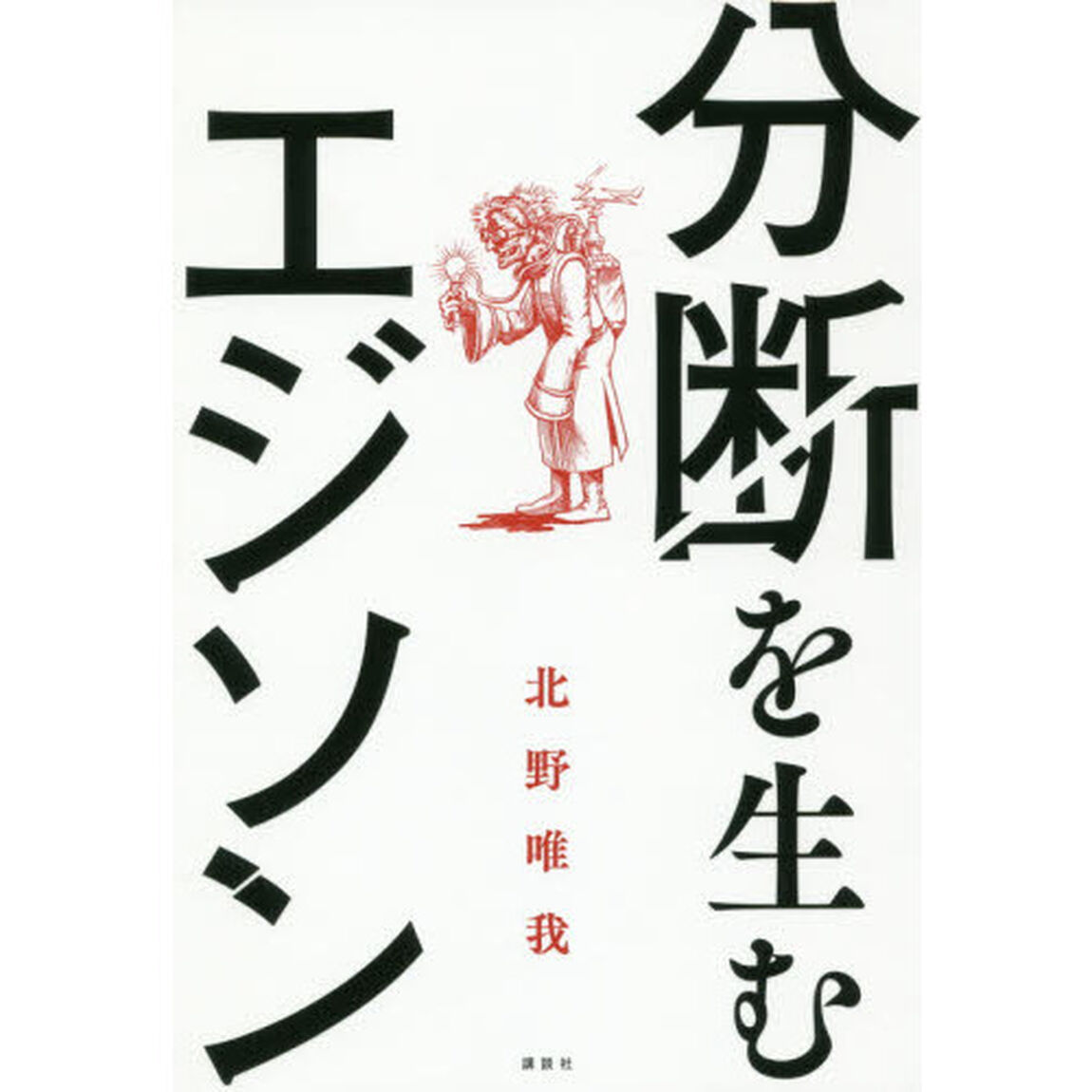 分断を生むエジソン