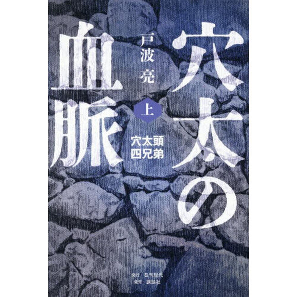 穴太の血脈　上「穴太頭四兄弟」