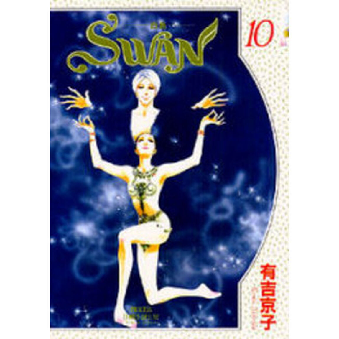 ＳＷＡＮ－白鳥－　　１０
