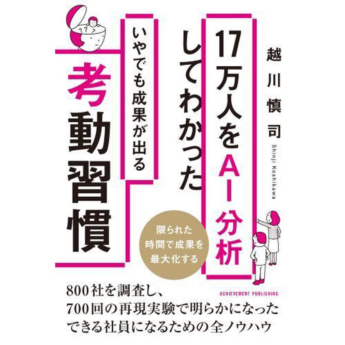 １７万人をＡＩ分析してわかったいやでも成果が出る考動習慣