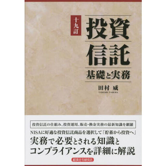 投資信託　基礎と実務「１９訂」