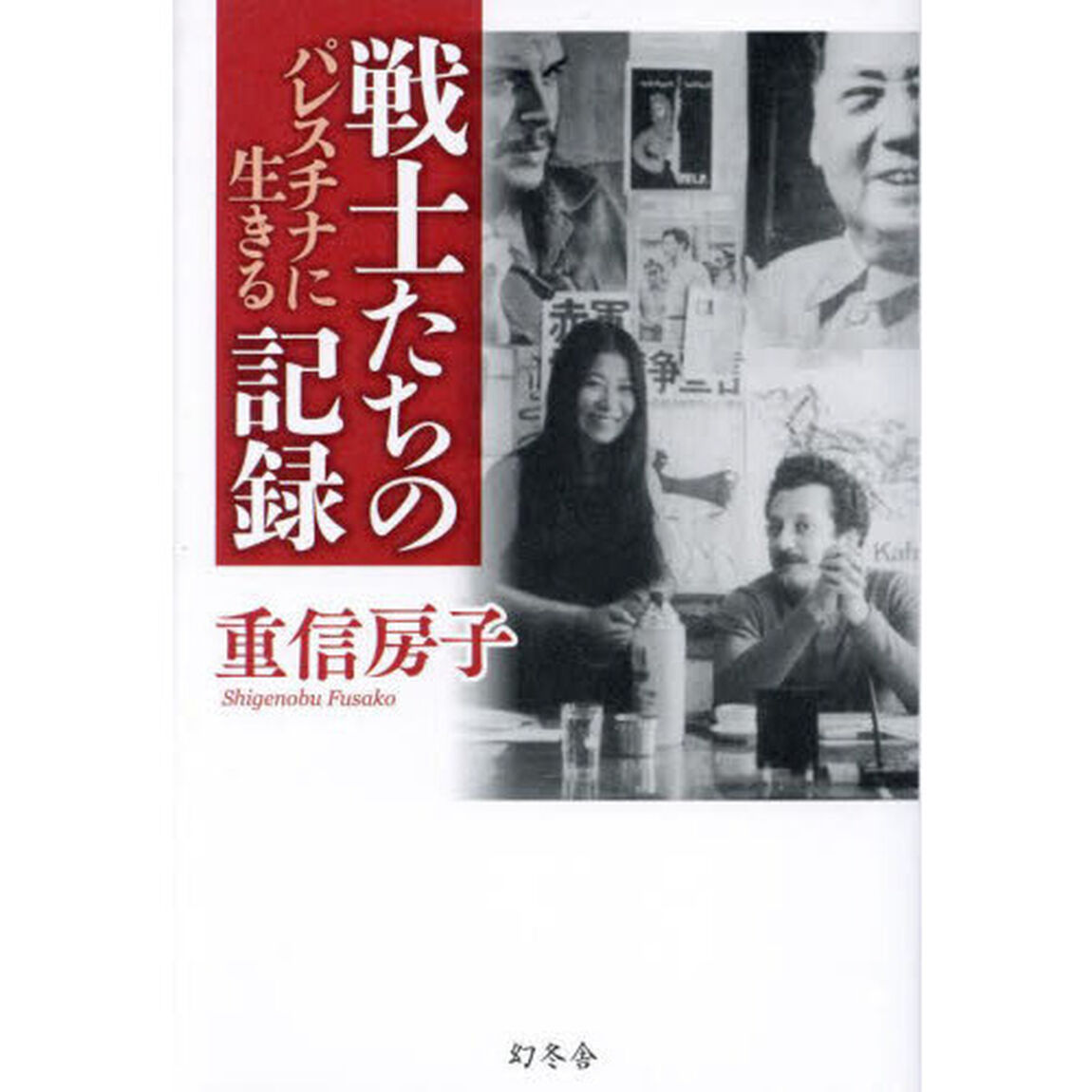 戦士たちの記録　パレスチナに生きる