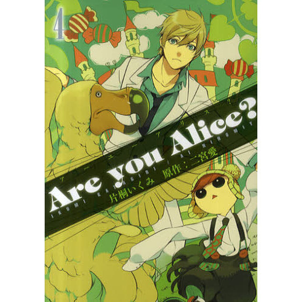 Ａｒｅ　ｙｏｕ　Ａｌｉｃｅ？　　　４