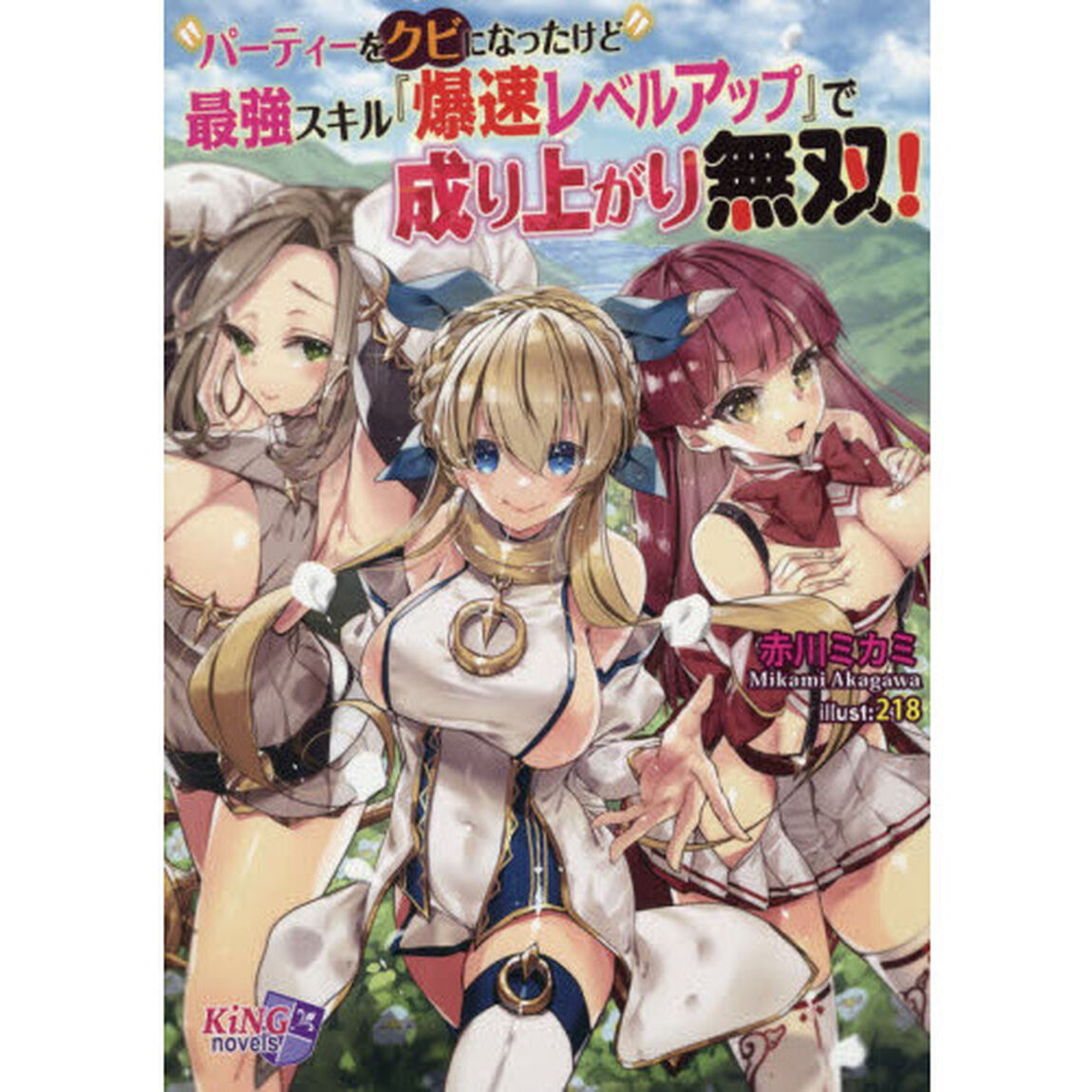 パーティーをクビになったけど最強スキル『爆速レベルアップ』で成り上がり無双！