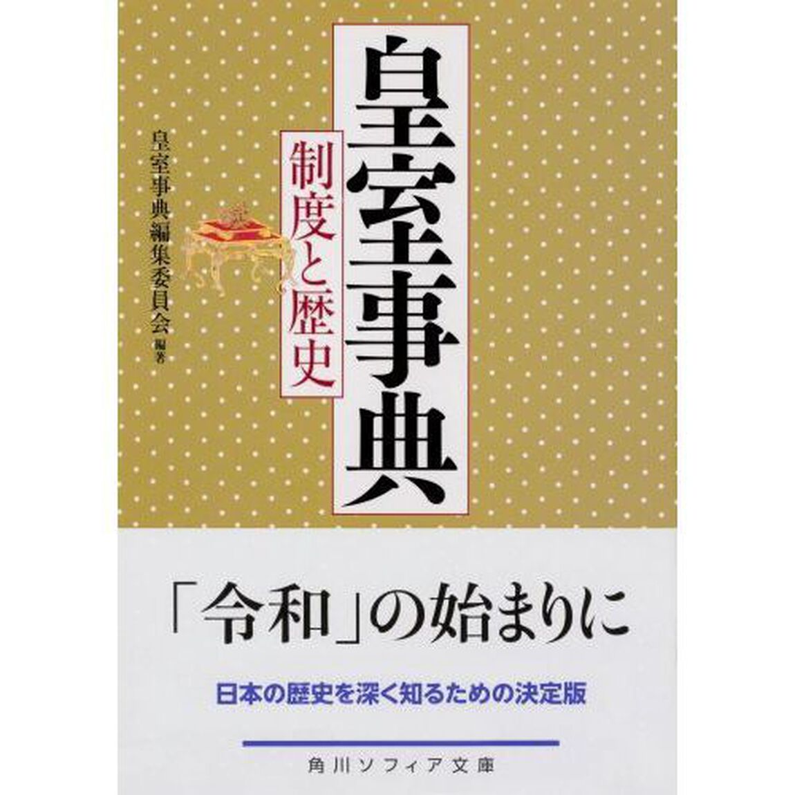 皇室事典　制度と歴史