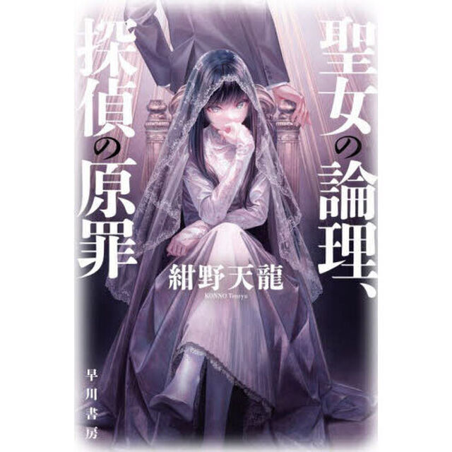 聖女の論理、探偵の原罪