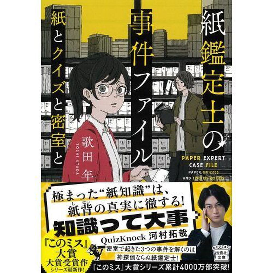 紙鑑定士の事件ファイル　〔３〕「紙とクイズと密室と」