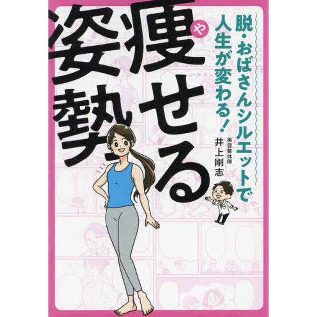 痩せる姿勢　脱・おばさんシルエットで人生が変わる！