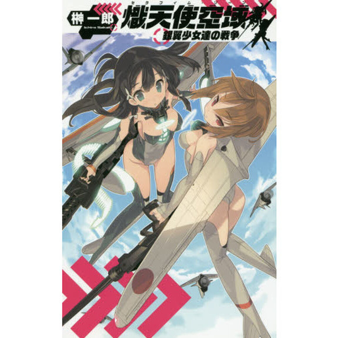 熾天使空域（セラフィム・ゾーン）　銀翼少女達の戦争