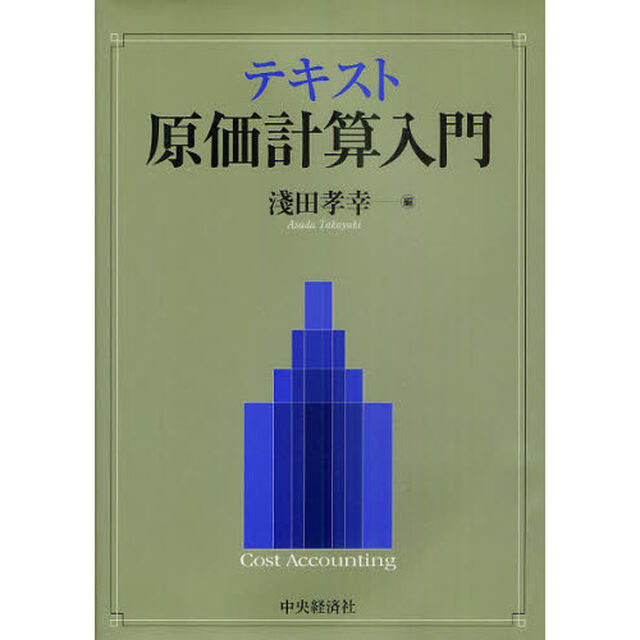 テキスト原価計算入門