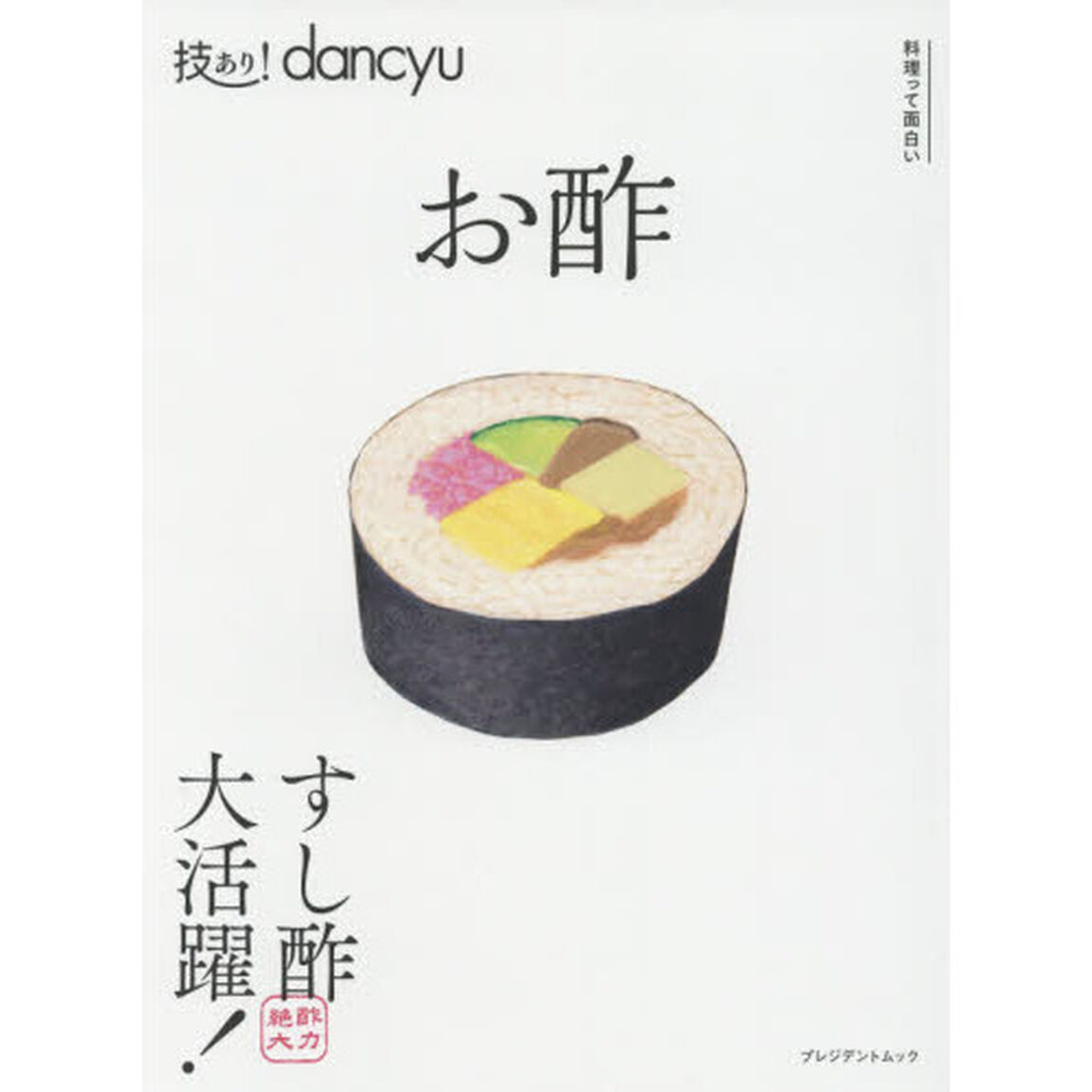 技あり！ｄａｎｃｙｕお酢