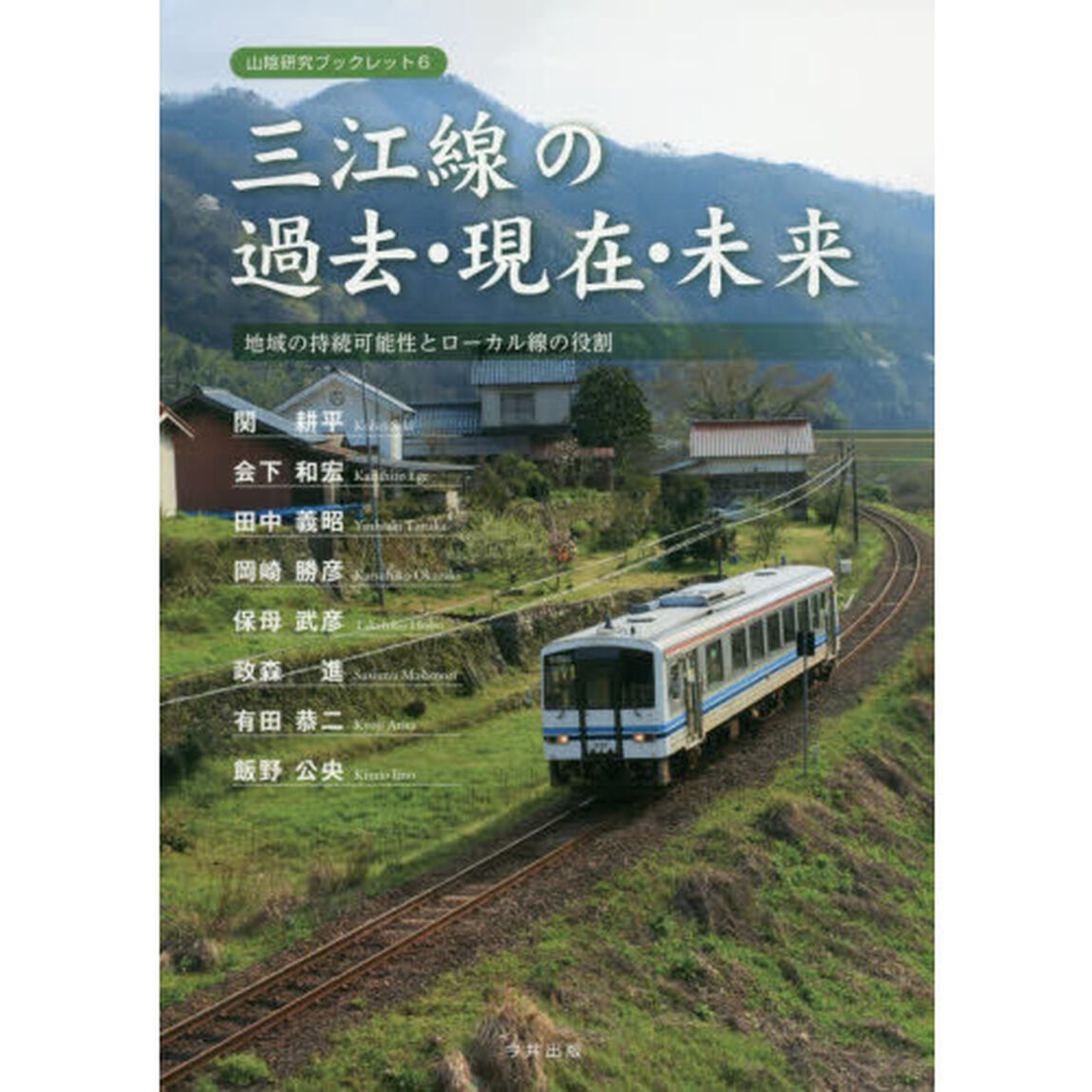 三江線の過去・現在・未来　地域の持続可能性とローカル線の役割