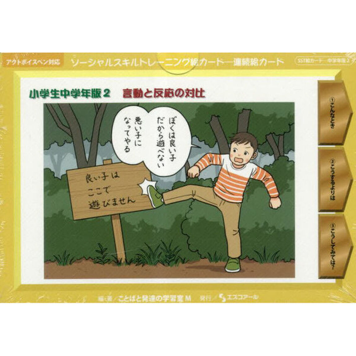 ソーシャルスキルトレ　小学生中学年版　２