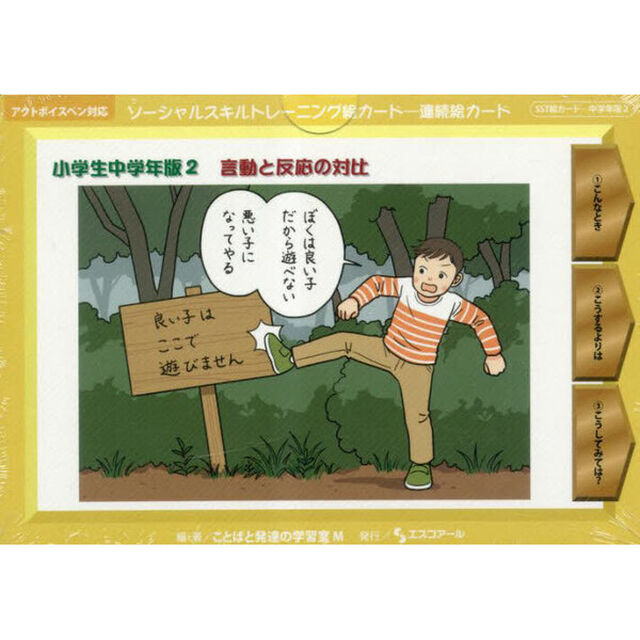 ソーシャルスキルトレ　小学生中学年版　２