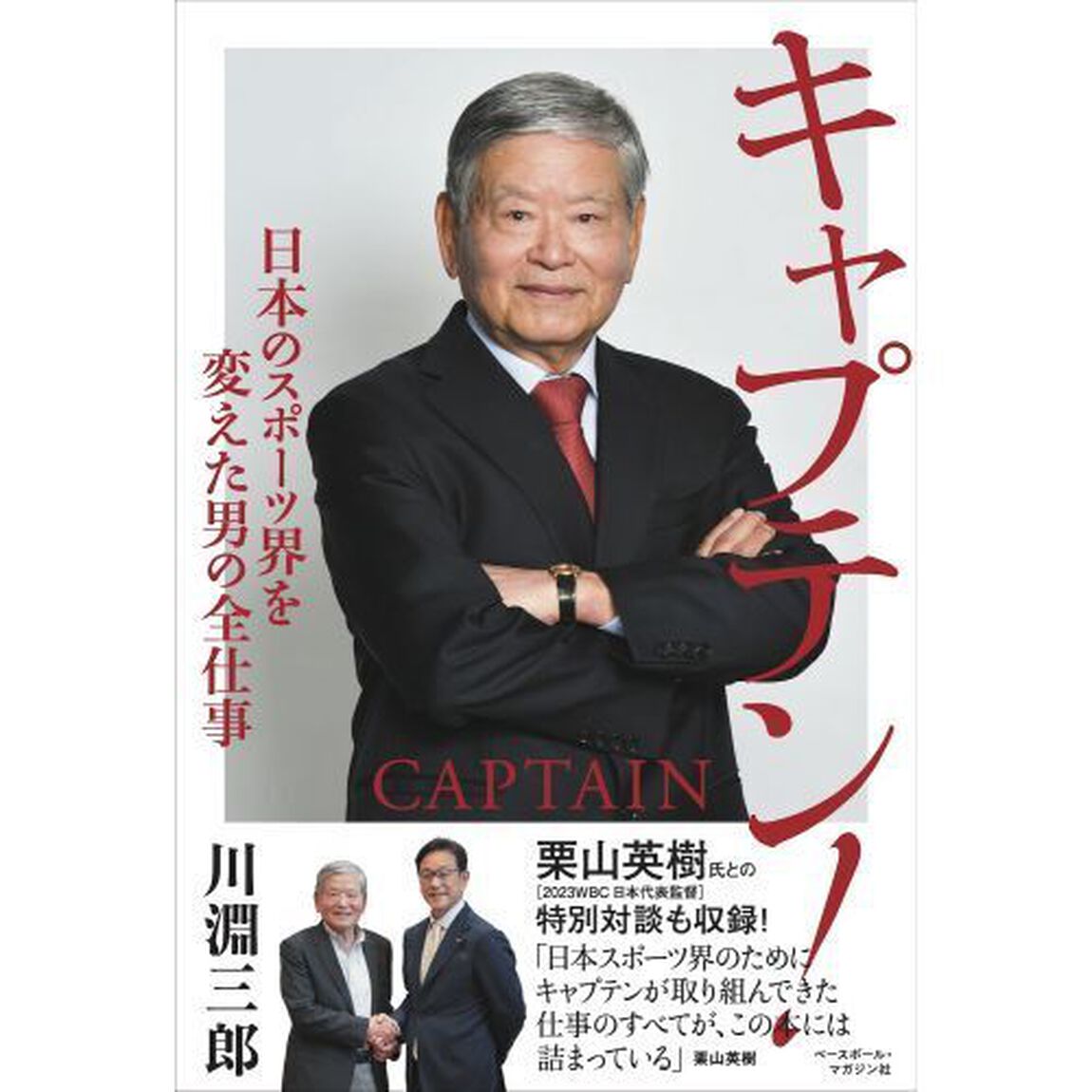 キャプテン！　日本のスポーツ界を変えた男の全仕事