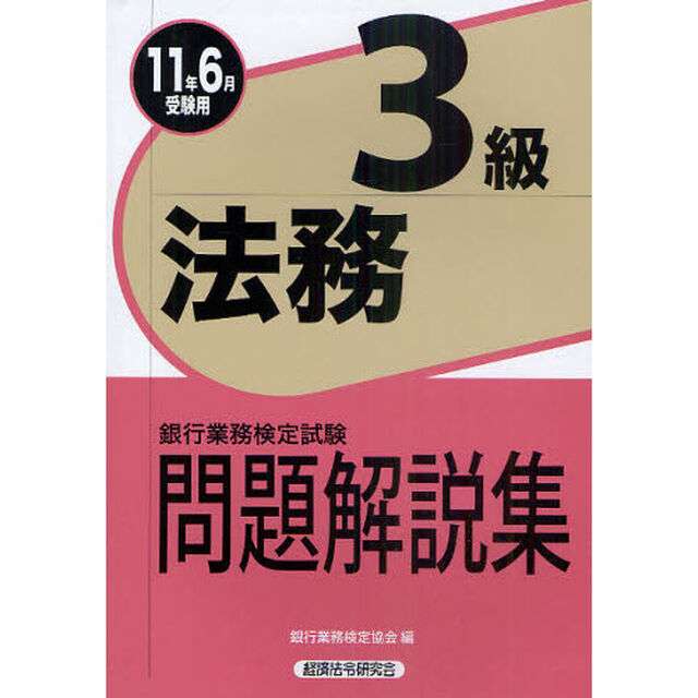 銀行業務検定試験問題解説集法務３級　２０１１年６月受験用