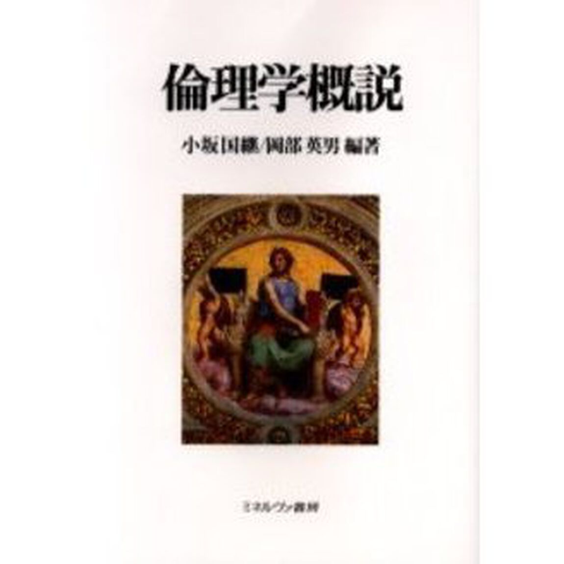 倫理学概説