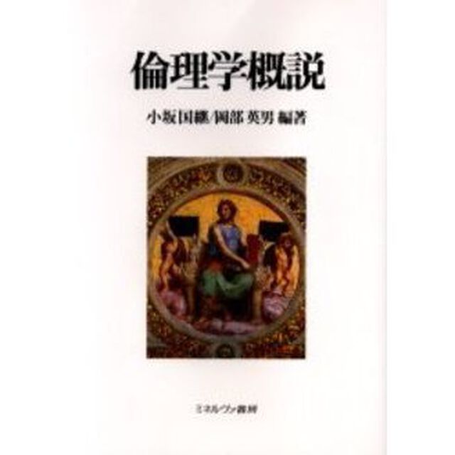 倫理学概説
