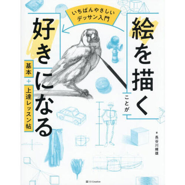 絵を描くことが好きになる基本＋上達レッスン帖　いちばんやさしいデッサン入門
