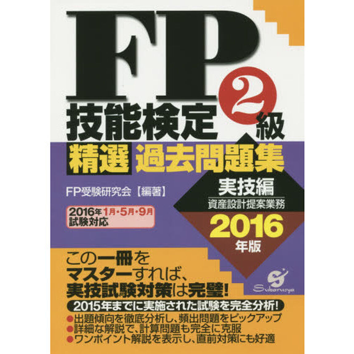 FP技能検定2級 精選過去問題集(実技編)2016年版「資産設計提案業務」