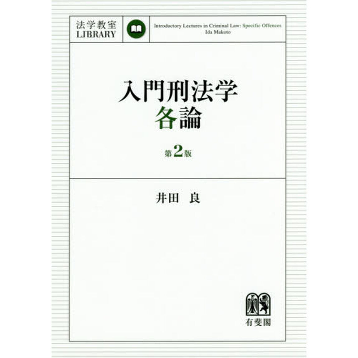 入門刑法学・各論「第２版」