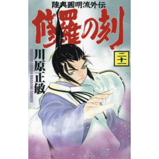 修羅の刻　陸奥圓明流外伝　２１