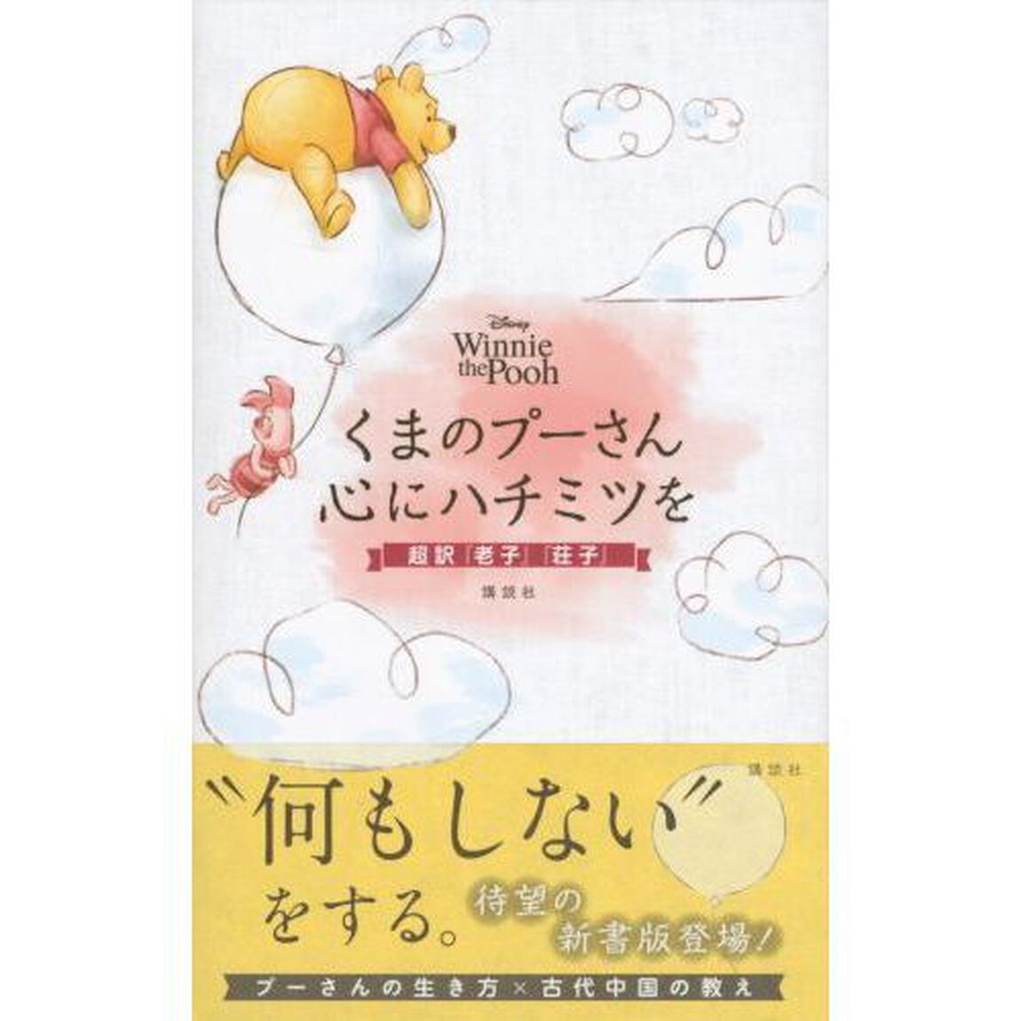くまのプーさん心にハチミツを　Ｄｉｓｎｅｙ　Ｗｉｎｎｉｅ　ｔｈｅ　Ｐｏｏｈ　超訳『老子』『荘子』