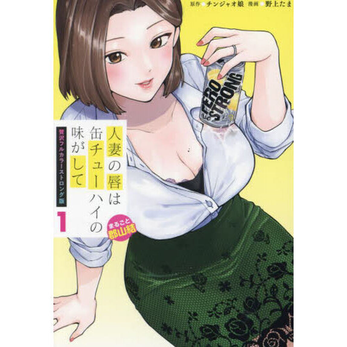 人妻の唇は缶チューハイの味がして　１「贅沢フルカラーストロング版」「まるごと郡山結」