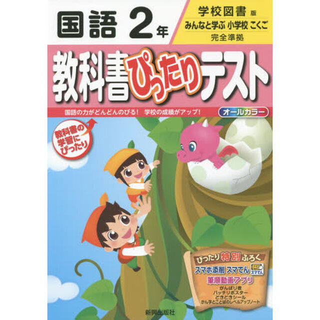 教科書ぴったりテスト国語　学校図書版　２年