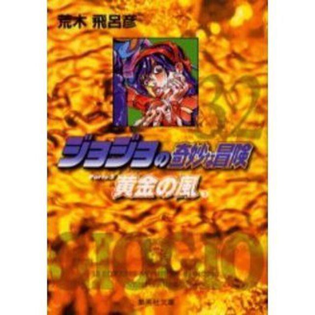 ジョジョの奇妙な冒険　３２「黄金の風　Ｐａｒｔｅ５　３」