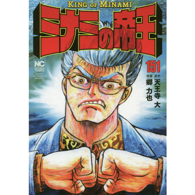 ミナミの帝王　１５１