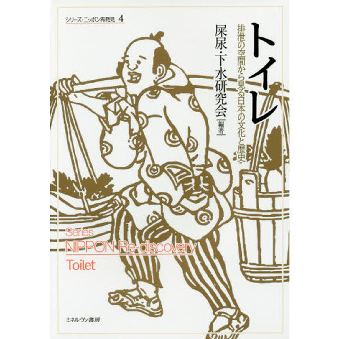 トイレ　排泄の空間から見る日本の文化と歴史