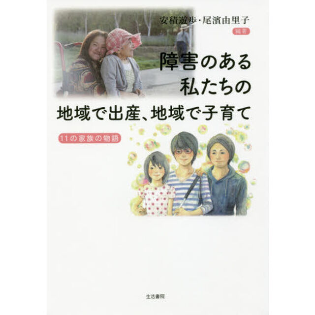 障害のある私たちの地域で出産、地域で子育て　１１の家族の物語