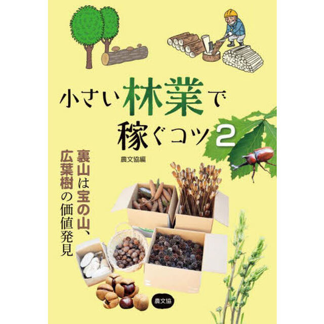 小さい林業で稼ぐコツ　２「裏山は宝の山、広葉樹の価値発見」