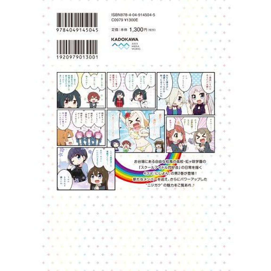 にじよん　ラブライブ！虹ケ咲学園スクールアイドル同好会よんこま　２