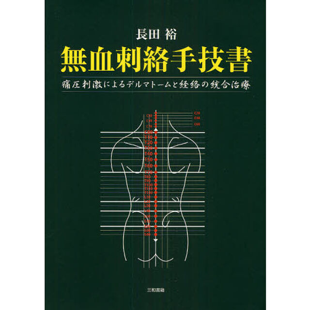 無血刺絡手技書　痛圧刺激によるデルマトームと経絡の統合治療