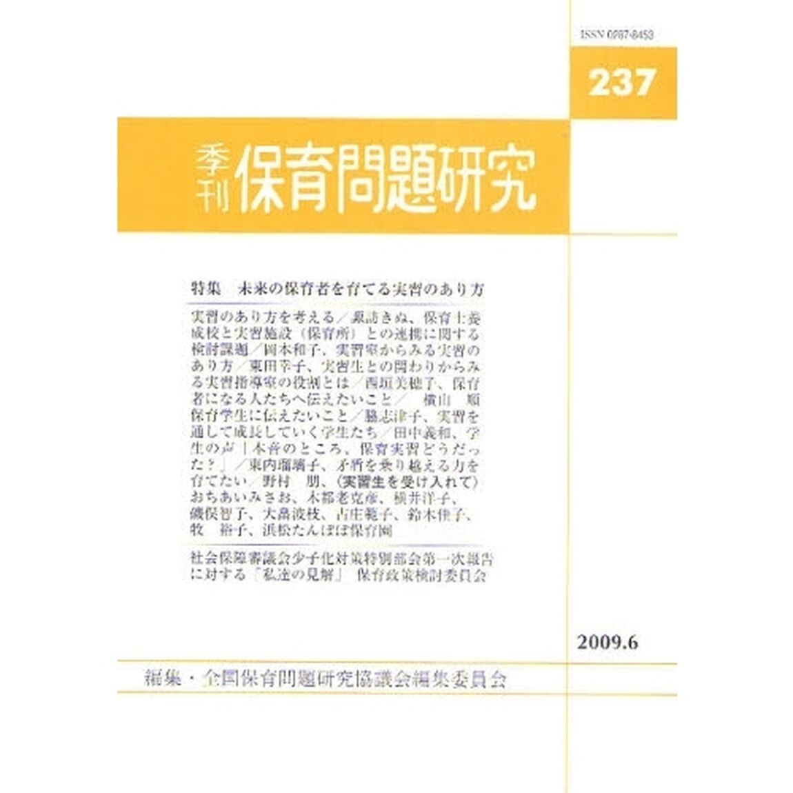 保育問題研究　２３７「〈特集〉未来の保育者を育てる実習のあり方」