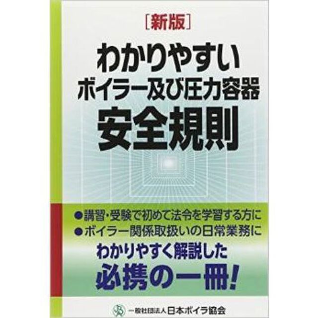 わかりやすいボイラー及び圧力容器安全規則「新版」