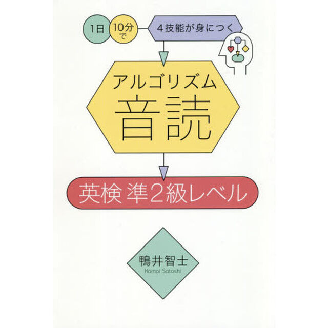 アルゴリズム音読英検　準２級レベル　１日１０分で４技能が身につく