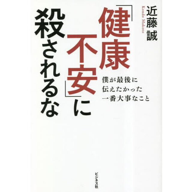 「健康不安」に殺されるな　僕が最後に伝えたかった一番大事なこと