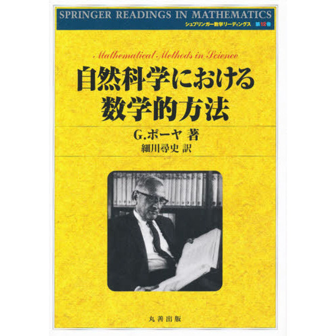 自然科学における数学的方法
