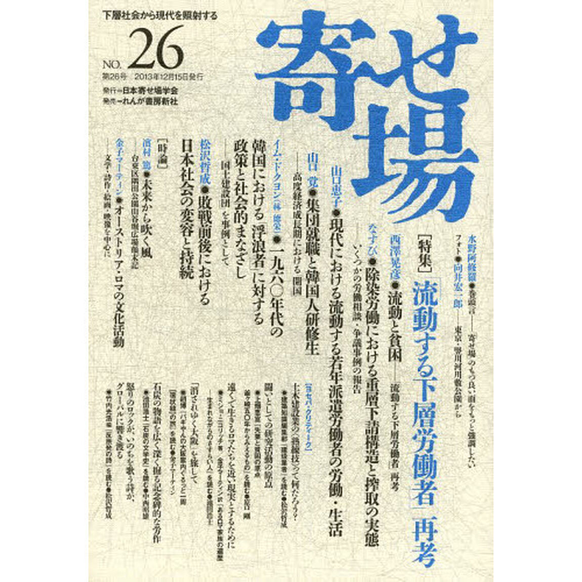 寄せ場　日本寄せ場学会年報　第２６号　下層社会から現代を照射する「〈特集〉「流動する下層労働者」再考」